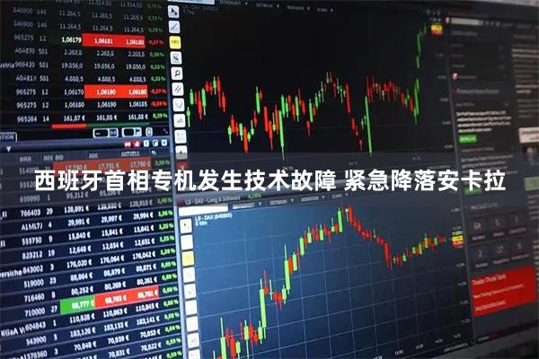 西班牙首相专机发生技术故障 紧急降落安卡拉