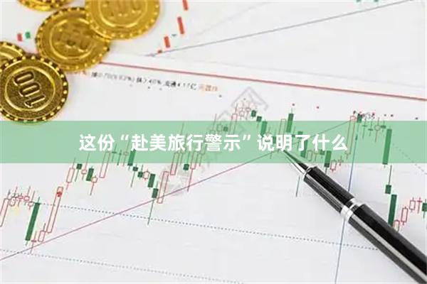 这份“赴美旅行警示”说明了什么