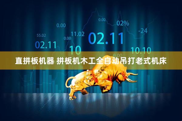 直拼板机器 拼板机木工全自动吊打老式机床