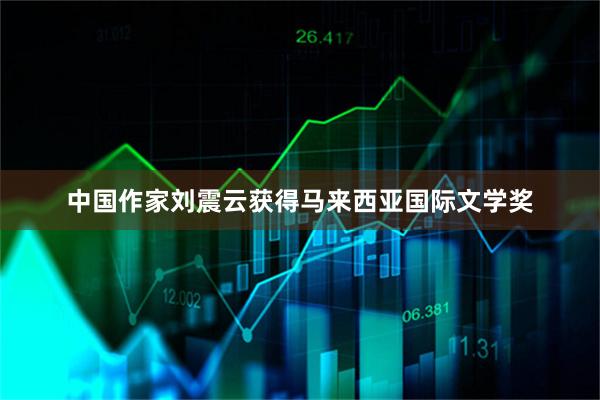 中国作家刘震云获得马来西亚国际文学奖